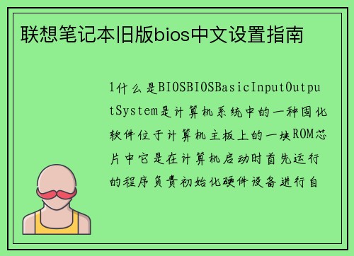 联想笔记本旧版bios中文设置指南