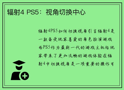 辐射4 PS5：视角切换中心