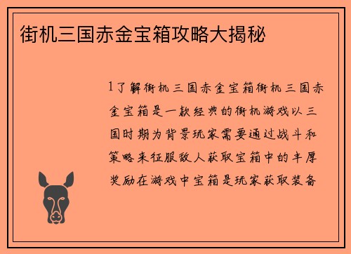 街机三国赤金宝箱攻略大揭秘