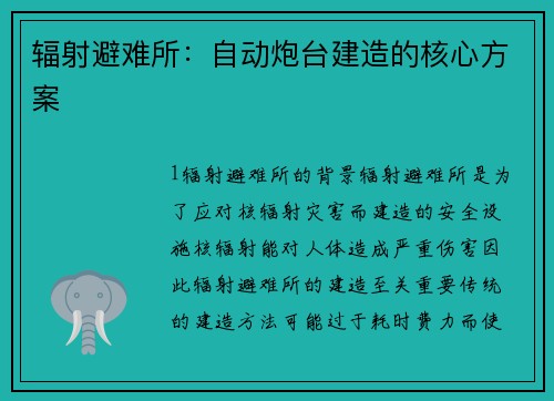 辐射避难所：自动炮台建造的核心方案