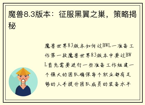 魔兽8.3版本：征服黑翼之巢，策略揭秘