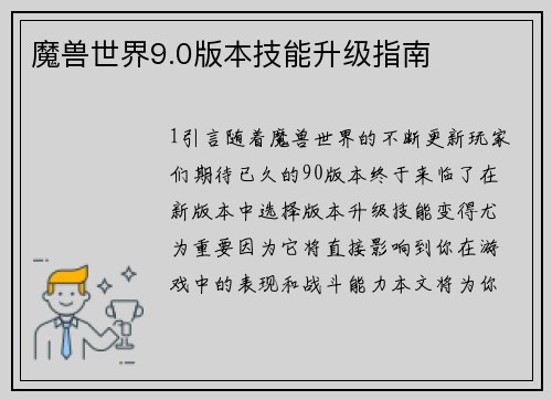 魔兽世界9.0版本技能升级指南