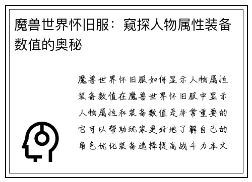 魔兽世界怀旧服：窥探人物属性装备数值的奥秘