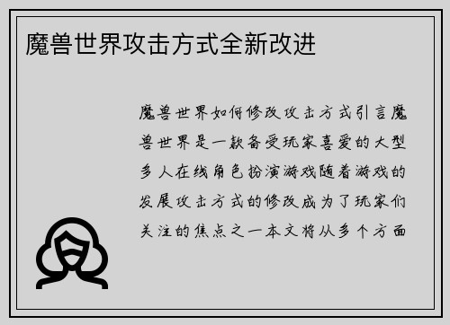 魔兽世界攻击方式全新改进