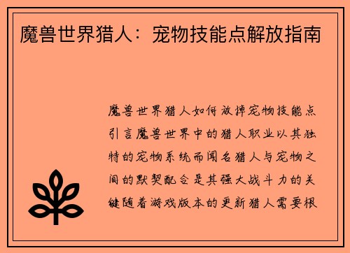 魔兽世界猎人：宠物技能点解放指南