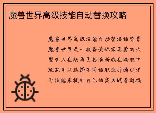 魔兽世界高级技能自动替换攻略