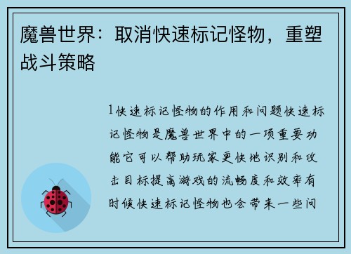 魔兽世界：取消快速标记怪物，重塑战斗策略