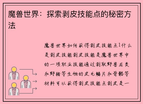 魔兽世界：探索剥皮技能点的秘密方法