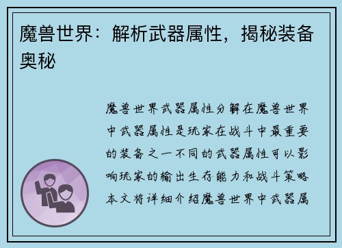 魔兽世界：解析武器属性，揭秘装备奥秘