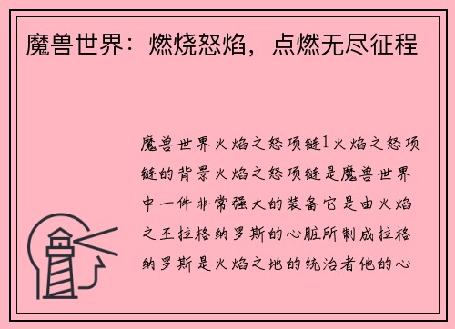 魔兽世界：燃烧怒焰，点燃无尽征程