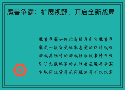 魔兽争霸：扩展视野，开启全新战局