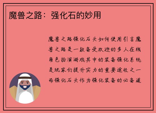 魔兽之路：强化石的妙用