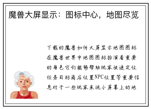 魔兽大屏显示：图标中心，地图尽览