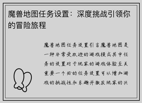 魔兽地图任务设置：深度挑战引领你的冒险旅程