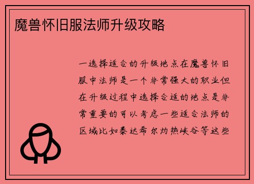 魔兽怀旧服法师升级攻略