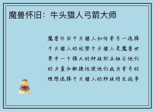 魔兽怀旧：牛头猎人弓箭大师