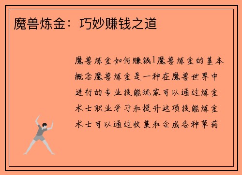 魔兽炼金：巧妙赚钱之道