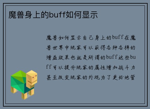 魔兽身上的buff如何显示