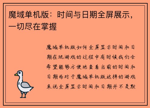 魔域单机版：时间与日期全屏展示，一切尽在掌握