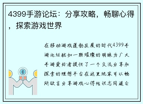 4399手游论坛：分享攻略，畅聊心得，探索游戏世界