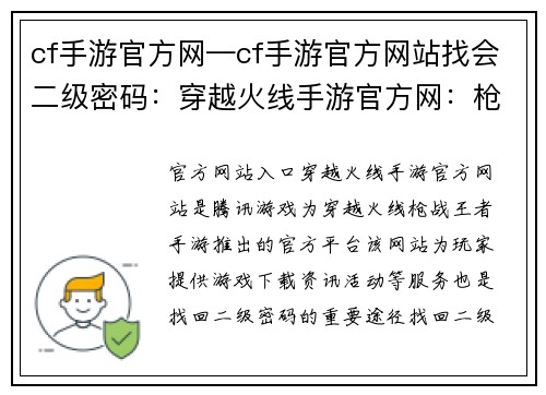 cf手游官方网—cf手游官方网站找会二级密码：穿越火线手游官方网：枪战世界，勇往直前