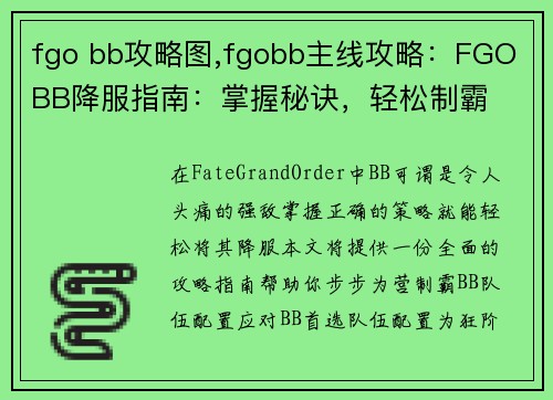 fgo bb攻略图,fgobb主线攻略：FGO BB降服指南：掌握秘诀，轻松制霸