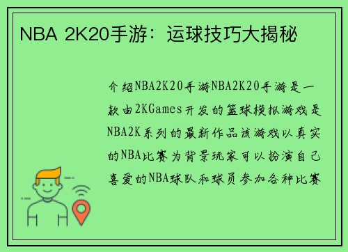 NBA 2K20手游：运球技巧大揭秘