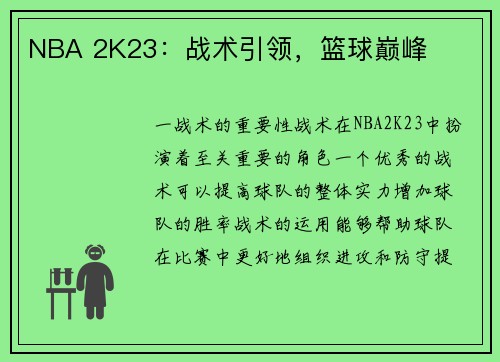 NBA 2K23：战术引领，篮球巅峰