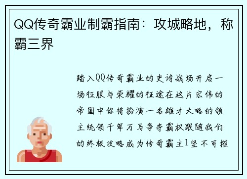 QQ传奇霸业制霸指南：攻城略地，称霸三界