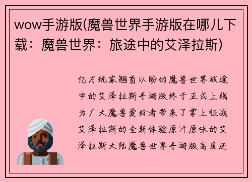 wow手游版(魔兽世界手游版在哪儿下载：魔兽世界：旅途中的艾泽拉斯)