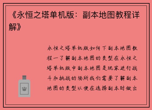 《永恒之塔单机版：副本地图教程详解》