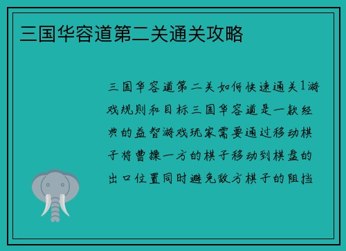三国华容道第二关通关攻略