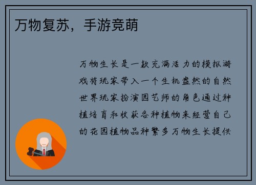 万物复苏，手游竞萌
