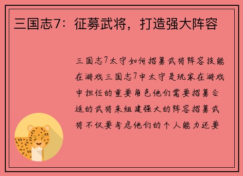 三国志7：征募武将，打造强大阵容