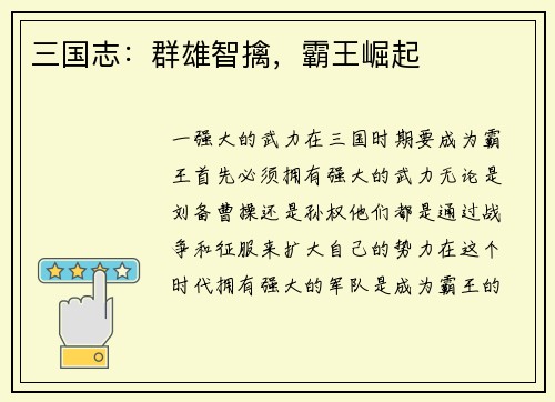 三国志：群雄智擒，霸王崛起