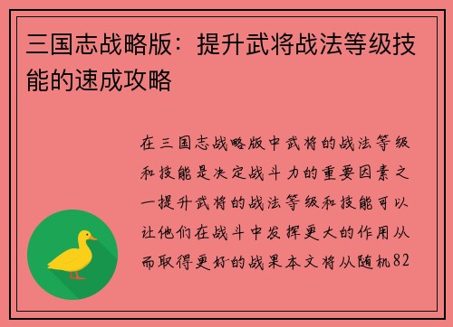 三国志战略版：提升武将战法等级技能的速成攻略