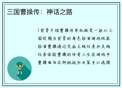 三国曹操传：神话之路