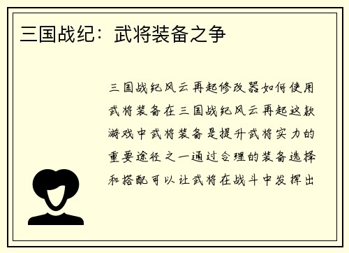 三国战纪：武将装备之争