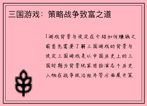 三国游戏：策略战争致富之道