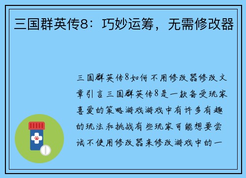 三国群英传8：巧妙运筹，无需修改器