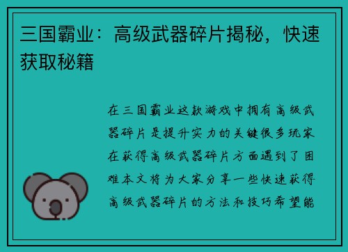 三国霸业：高级武器碎片揭秘，快速获取秘籍