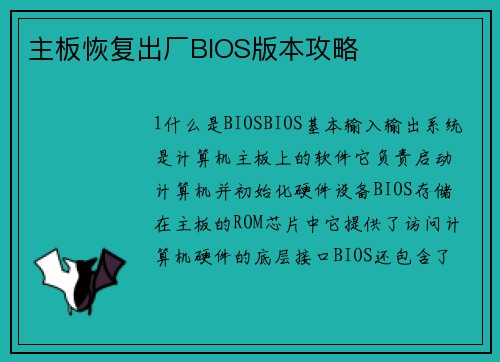 主板恢复出厂BIOS版本攻略