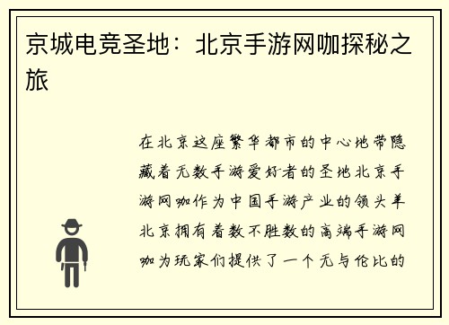 京城电竞圣地：北京手游网咖探秘之旅