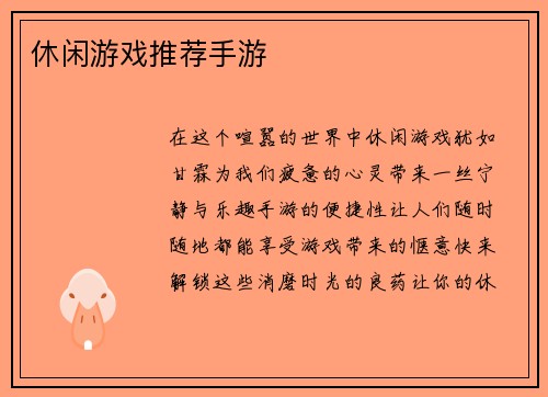 休闲游戏推荐手游