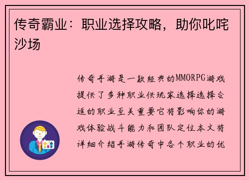 传奇霸业：职业选择攻略，助你叱咤沙场