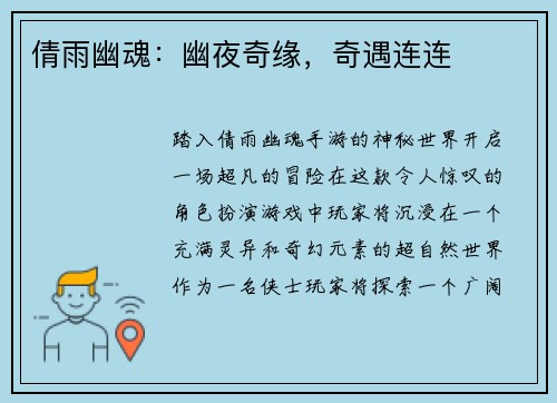 倩雨幽魂：幽夜奇缘，奇遇连连