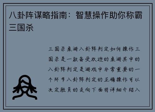 八卦阵谋略指南：智慧操作助你称霸三国杀