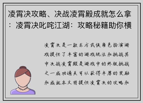 凌霄决攻略、决战凌霄殿成就怎么拿：凌霄决叱咤江湖：攻略秘籍助你横扫八方
