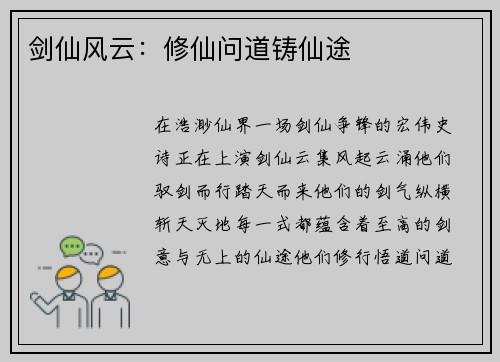 剑仙风云：修仙问道铸仙途