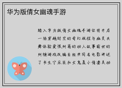 华为版倩女幽魂手游